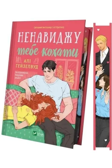 I hate loving you with a cut w.ukrai�ska - Ali Hazelwood