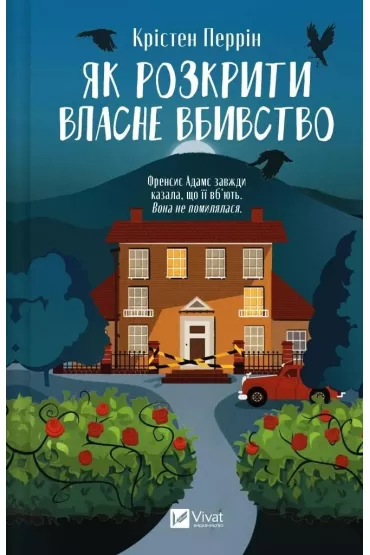 How to solve your own murder. Wersja ukrai�ska - Kristen Perrin