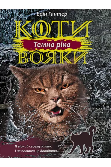 Temna Rika. Koty-Voyaky. Tsykl 3. Knyha 2 - Erin Hunter