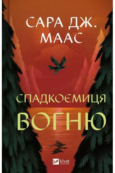 The heiress of fire. Wersja ukrai�ska - Sara  Maas