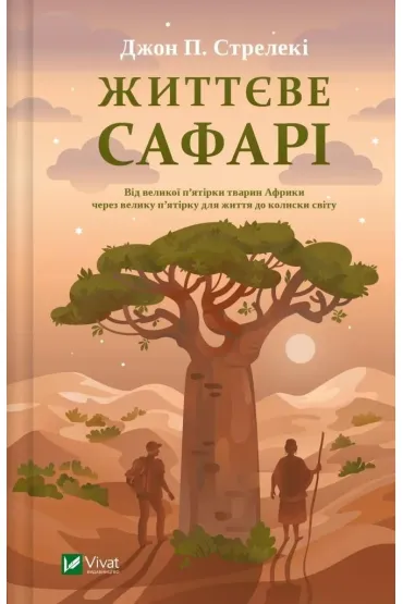 Life safari w.ukraiska - John  Strelecky