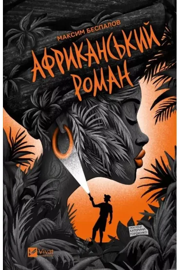 An African novel. Wersja ukrai�ska - Maxim Bespalov