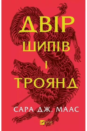 Yard of thorns and roses. Wersja ukrai�ska - Sara  Maas