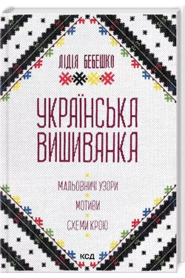 Haft ukrai�ski. Malownicze wzory, motywy, wyci�te wzory. Wersja ukrai�ska
