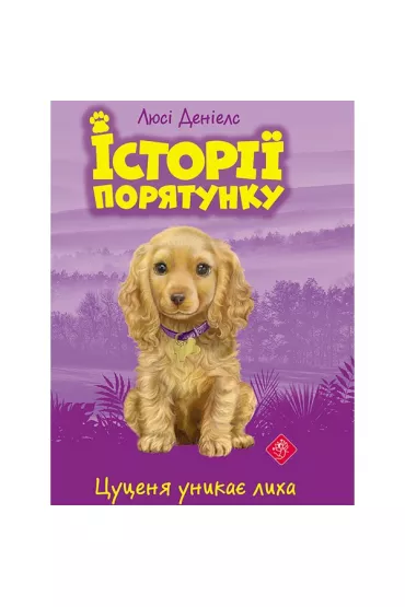 Istoriyi Poryatunku. Knyha 4. Tsutsenya Unykaye Lykha - Deniels Ljusi