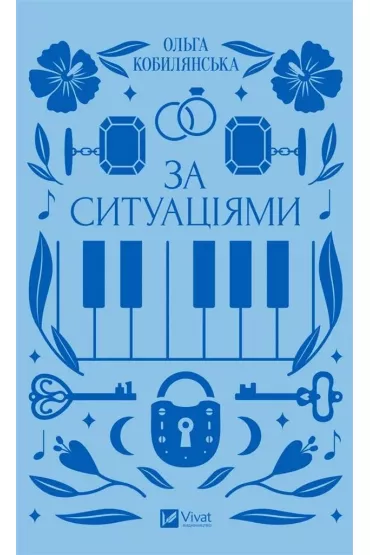 According to situations. Wersja ukrai�ska - Olga Kobylyanska