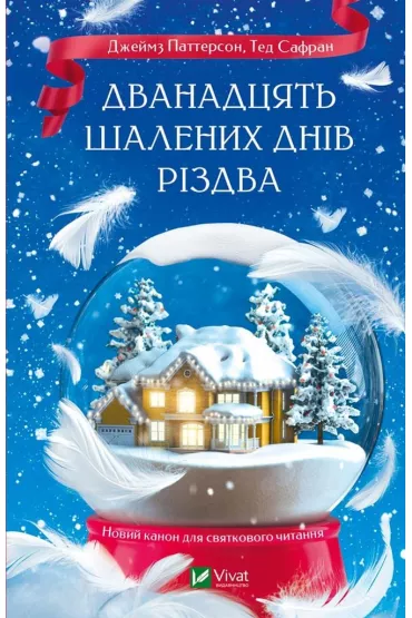 The Twelve Crazy Days of Christmas. Wersja ukrai�ska - James Patterson, Ted  Safran