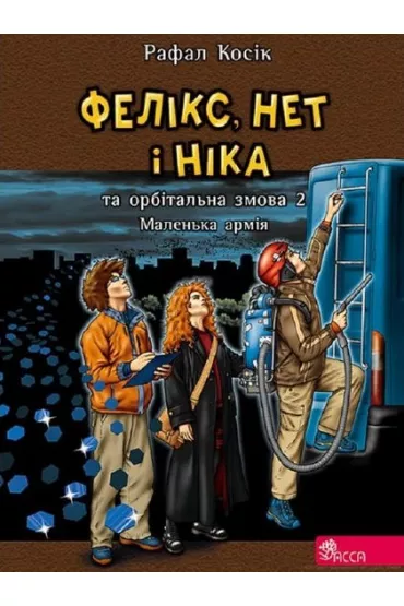 Felix Net i Nika oraz orbitalny spisek. Tom 5. Wersja ukrai�ska - Rafa� Kosik