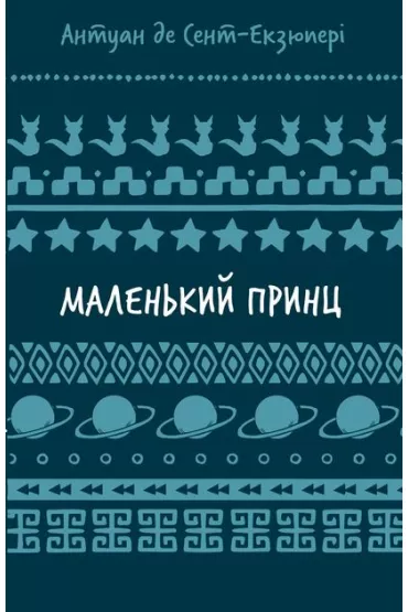 Ma�y Ksi���. Wersja ukrai�ska - Antoine de Saint Exupery