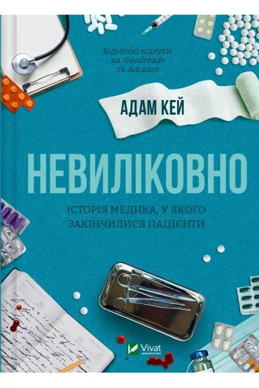 Incurable. The story of a doctor who ran out... . Wersja ukrai�ska - Adam Kay