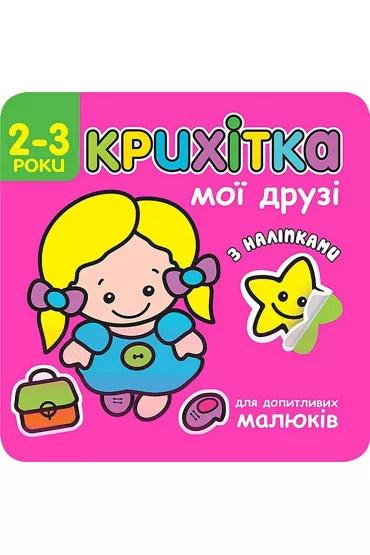 Maluszek. Moi przyjaciele. Wersja ukrai�ska - Flintas Flintas