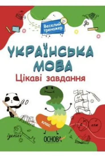 J�zyk ukrai�ski. Ciekawe zadania. 3 klasa. Wersja ukrai�ska