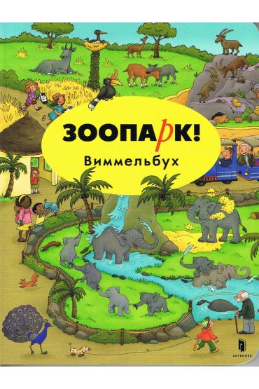 ZOO! Wimmelbuch Mini. Wersja ukraińska