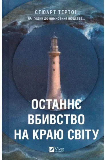 The last murder at the end of the world. Wersja ukrai�ska - Stuart  Turton