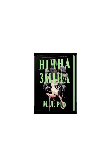 Nocna zmiana. Wersja ukrai�ska - M. L. Rio