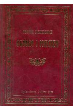 Ogniem i mieczem - Sienkiewicz Henryk (twarda oprawa)