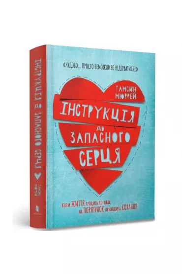 Instrukcje dla wolnego serca. Wersja ukrai�ska - Murray Tamsin