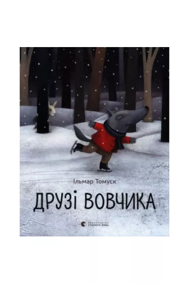 Przyjaciele wilka. Wersja ukrai�ska - Ilmar Tomusk