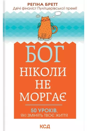 B�g nigdy nie mruga. 50 lekcji na ma�e �yciowe perypetie. Wersja ukrai�ska - Regina Brett