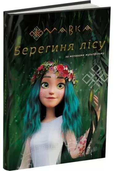 Mavka i stra�nicy lasu (na podstawie filmu) w.UA