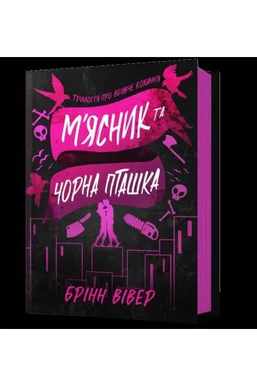 M`yasnyk i Chorna Ptashka /Rze�nik i czarny ptak - Brynne Weaver