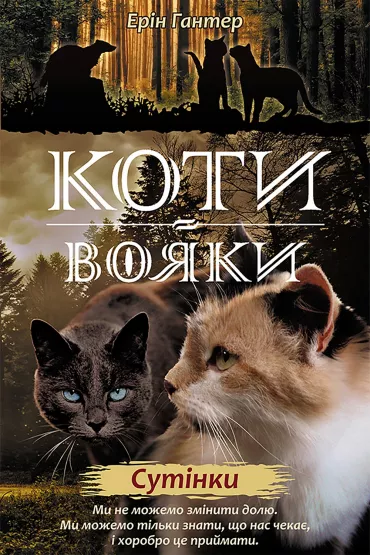 Sutinky. Koty-Voyaky. Tsykl 2. Knyha 5 - Erin Hunter