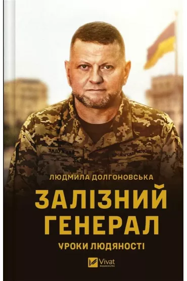 The Iron General. Lessons of humanity. Wersja ukrai�ska - Liudmyla Dolgonovska