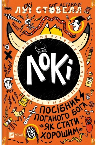 Loki: A bad god's guide to becoming... w.ukrai�ska - Louis  Stovall