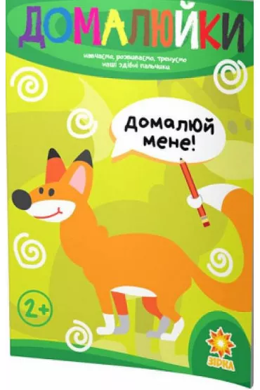 Zdibni palchiki. Domaluiki. Zr�czne paluszki. Dorysuj. Wersja ukrai�ska