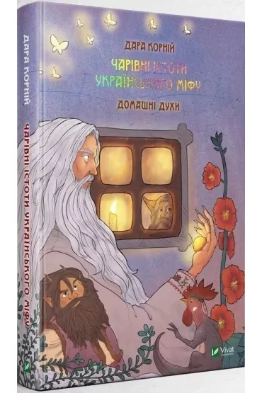 Magic Creatures of Ukrainian Myth: Domestic... Wersja ukrai�ska - Dara Korniy