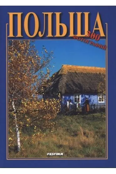 Album Polska 300 -wersja rosyjska - Rafa� Jab�o�ski