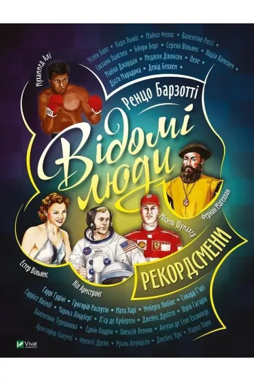 Famous people. Record holders. Wersja ukrai�ska - R. Barzotti