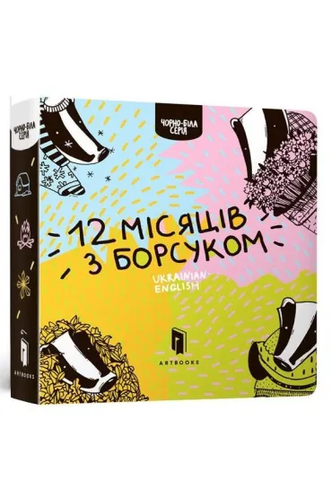 Dvanadtsyatʹ misyatsiv z borsukom - Romana  Ruban