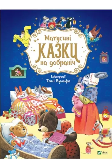 Matusyni kazky na dobranich - A. Kazalis
