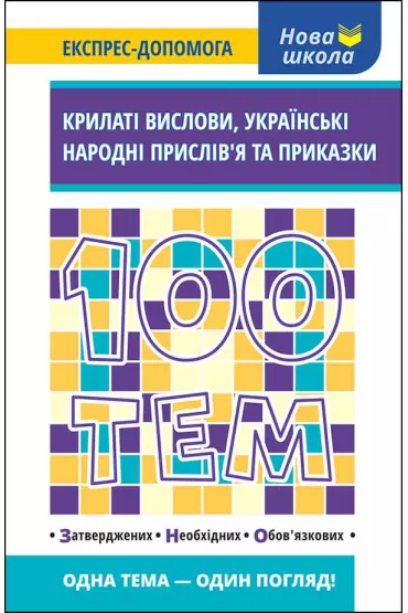 100 tem. Krilati vislovi, Ukrainski narodni prislivja ta prikazki. 100 temat�w. Skrzydlaty wyraz. Ukrai�skie przys�owia ludowe i przys��wki. Wersja ukrai�ska - Natalija Kurganova