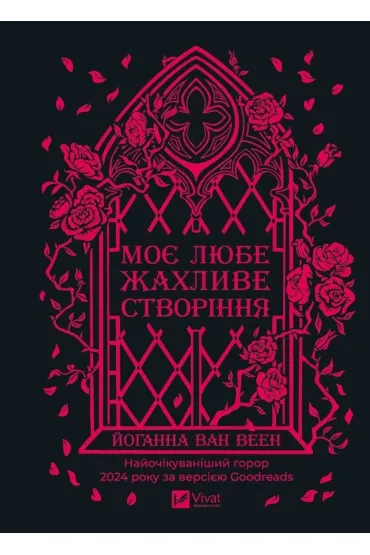 My dear terrible creature w.ukrai�ska - Johanna Van  Veen