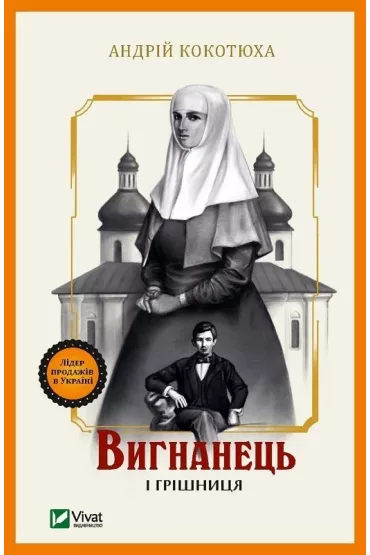 The exile and the sinner. Wersja ukrai�ska - Andriy Kokotukha