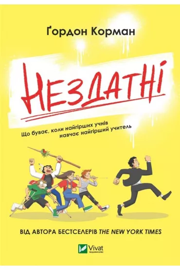 Incapable w. ukrai�ska - Gordon Korman