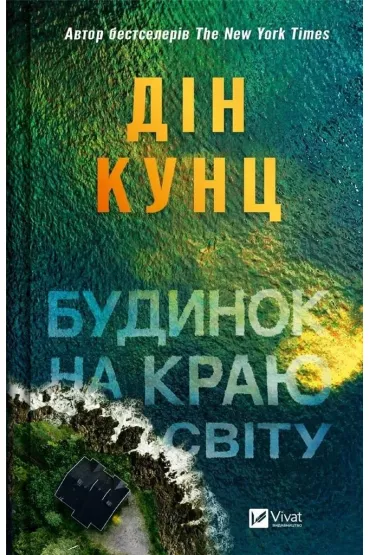 A house on the edge of the world. Wersja ukrai�ska - Dean Koontz