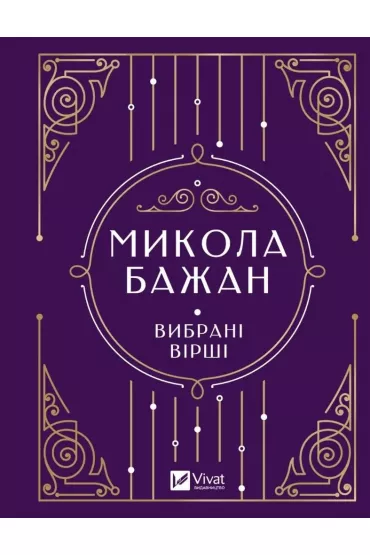 Selected poems. Wersja ukrai�ska - M. Bazhan