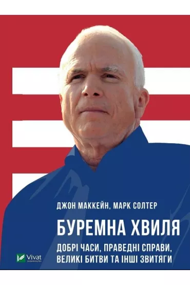 Thorough wave. Good times, righteous affairs.... Wersja ukrai�ska - John McCain