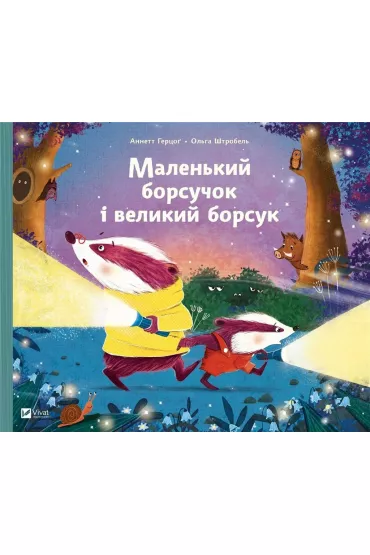 Little badger and big badger. Wersja ukrai�ska - Annette  Herzog