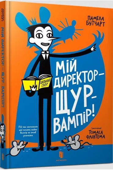 Moj re�yser jest wampirzym szczurem! Wersja ukrai�ska - Pamela Butchart