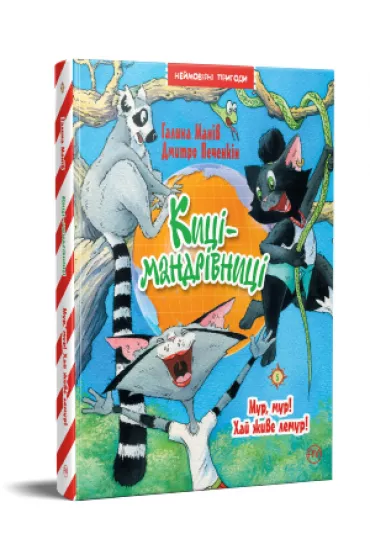 Moro, Moro Niech �yje Lemur. Koty podr�nicze. Tom 5. Wersja ukrai�ska - H. Maniv