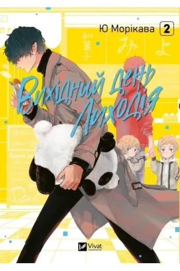 The Villain's Day Off Vol. 2 w.ukrai�ska - Yu Morikawa