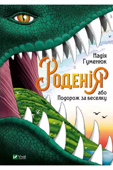 Rodeniya, or Journey for the rainbow. Wersja ukrai�ska - Nadiya Humenyuk