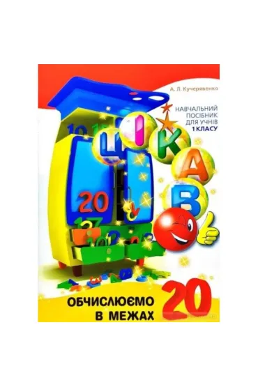 Obliczamy do 20. Ciekawostki. Wersja ukrai�ska