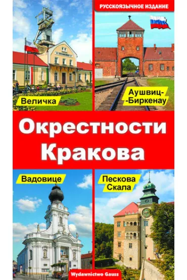Okolice Krakowa (wydanie rosyjskie)