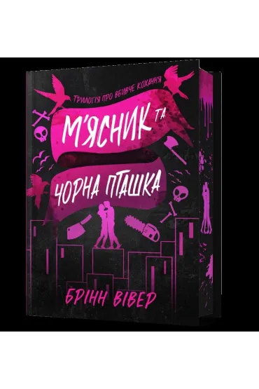 M`yasnyk i Chorna Ptashka Limited Edition /Rze�nik i czarny ptak - Brynne Weaver