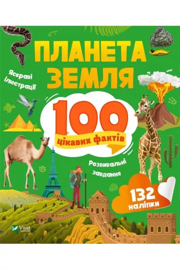 Earth. 100 interesting facts w.UA - Iryna Romanebko
